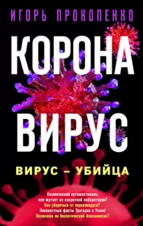 Коронавирус. Вирус-убийца - Игорь Прокопенко