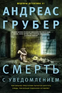 Смерть с уведомлением - Андреас Грубер