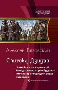 Император из будущего: Эпоха завоеваний - Алексей Вязовский