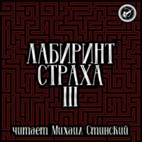 Лабиринт Страха 3 - Роман Незнаю, Николай Романов, Александр Подольский