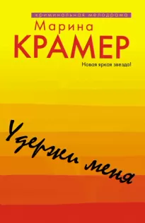 Удержи меня - Марина Крамер