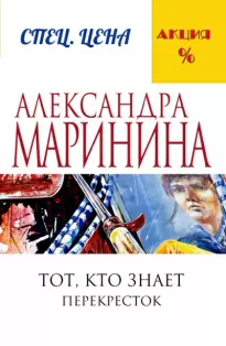 Тот, кто знает. Перекресток - Александра Маринина