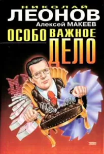 Особо важное дело - Николай Леонов, Алексей Макеев