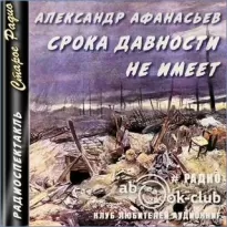 Срока давности не имеет - Александр Афанасьев