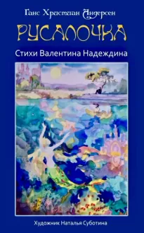 Русалочка - Ганс Андерсен, Валентин Надеждин