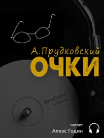 Очки - Андрей Прудковский