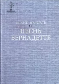 Песнь о Бернадетте - Франц Верфель