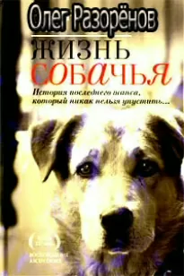 Жизнь собачья - Олег Разорёнов