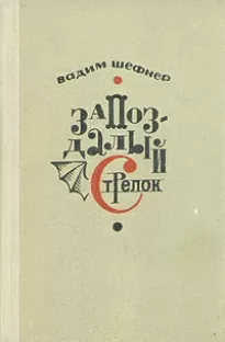 Запоздалый стрелок или Крылья провинциала - Вадим Шефнер