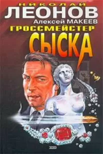 Гроссмейстер сыска - Николай Леонов, Алексей Макеев