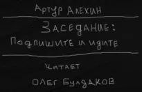 Заседание. Подпишите и идите - Артур Алехин