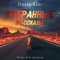 Избранные рассказы - Стивен Кинг