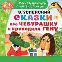 Сказки про Чебурашку и Крокодила Гену - Эдуард Успенский