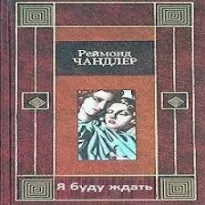 Я буду ждать - Рэймонд Чандлер