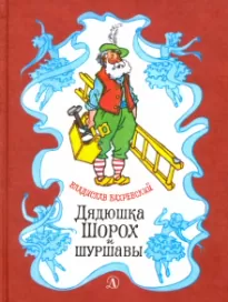 Дядюшка Шорох и Шуршавы - Владислав Бахревский