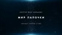 Мир папочки