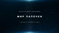 Мир папочки - Уолтер Уильямс