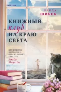 Книжный клуб на краю света