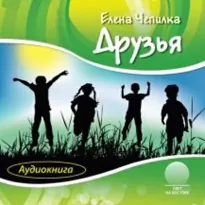 Друзья - Елена Чепилка