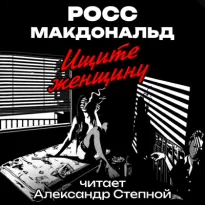 Ищите женщину - Росс Макдональд