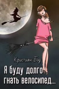 Я буду долго гнать велосипед - Кристиан Бэд