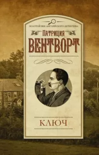 Ключ - Патриция Вентворт