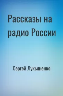 Рассказы на радио России