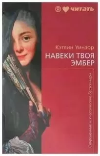 Навеки твоя Эмбер. Книга 2