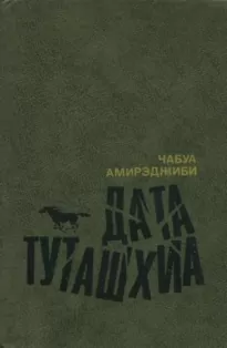 Дата Туташхиа