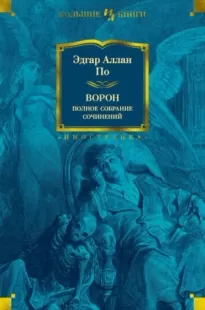 Трагическое положение - Эдгар Аллан По