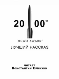 Сборник рассказов, получивших премию «Хьюго» в 2000-е годы