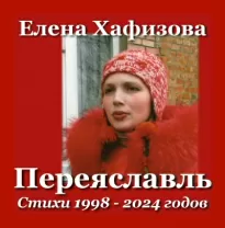 Переяславль - Елена Хафизова